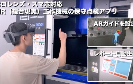 MR(複合現実)ホロレンズ・スマホで工作機械の保守点検アプリ