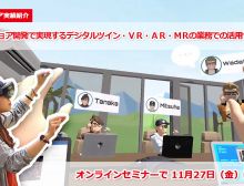オフショア開発で実現するデジタルツイン・ＶＲ・ＡＲ・ＭＲの業務での活用セミナー