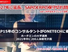 無料ウェビナー開催 『2027年に延長、SAPのERPの保守切れ問題! SAP人材不足をオフショア活用で解消』