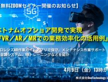 【セミナー開催のお知らせ】 『VR／AR／MRでの業務効率化の活用例』