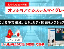 システムマイグレーションのポイントセミナー