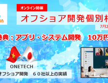 【オフショア開発個別商談会】と【お試し10万円キャンペーン】