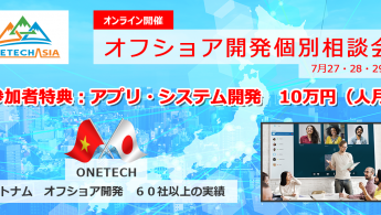 【オフショア開発個別商談会】と【お試し10万円キャンペーン】