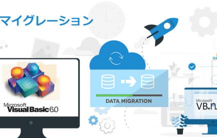 VBマイグレーションとは?注意すべきポイントなどについてご紹介