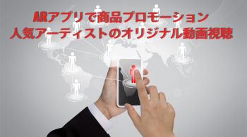 ARアプリで商品プロモーション、人気アーティストのオリジナル動画視聴