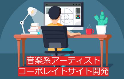 音楽系アーティスト共同プロジェクトのコーポレイトサイト構築