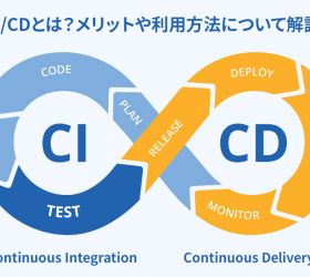 CI/CD とは？ソフトウェア開発になぜ必要か、分かりやすく解説します。