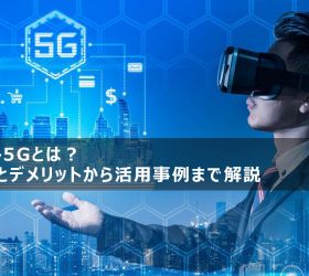 ローカル5Gとは？メリットとデメリットから活用事例まで解説