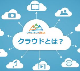 クラウドサービスを導入する意味とは?メリットをご紹介!