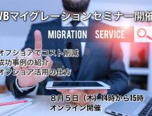 【無料ウェビナー】オフショアを活用してVBマイグレーションコストを大幅削減