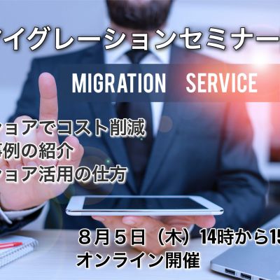 【受付開始】マイグレーションコスト削減セミナー開催 8月5日(木)14時