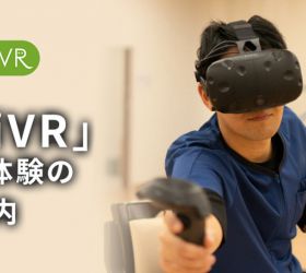 【医療VR】VRを使ったリハビリテーション事例紹介