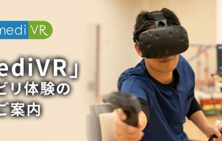 【医療VR】VRを使ったリハビリテーション事例紹介