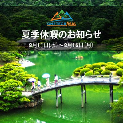 【One Technology Japan】夏季休暇のお知らせ 8月11日(水)~8月16日(月)