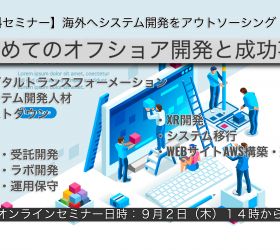 【2021最新】はじめてのオフショア開発と失敗事例と成功事例（xR、AWS、マイグレーション）