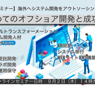 【9/2無料セミナー】海外へシステム開発アウトソーシング『はじめてのベトナムオフショア開発と成功事例紹介』