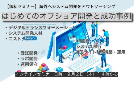【2021最新】はじめてのオフショア開発と失敗事例と成功事例(xR、AWS、マイグレーション)