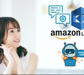 会話型AIサービスのAmazon Lexチャットボットが日本語に対応。強みや活用方法とは?
