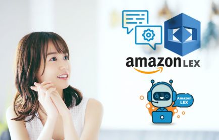 会話型AIサービスのAmazon Lexチャットボットが日本語に対応。強みや活用方法とは？