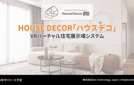 バーチャル住宅展示＆商談システム「House Decor VR」による新たな住宅展示の可能性