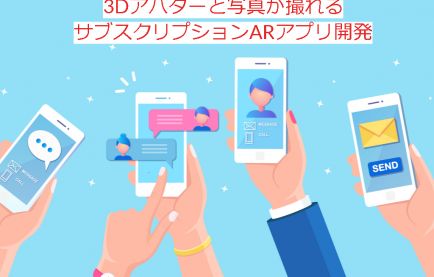 好きな3Dアバターと写真が撮れるサブスクリプションARアプリ開発