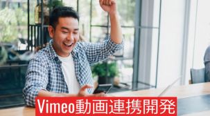 Vimeoライブ動画配信システム開発 サブスクリプション会員サイト