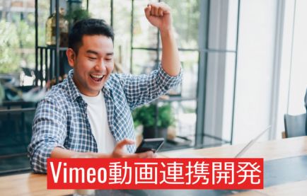 Vimeoライブ動画配信システム開発 サブスクリプション会員サイト