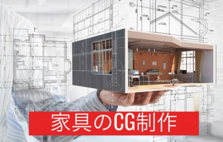 インテリアシミュレーションWEBアプリ向け家具の3DCGモデリング