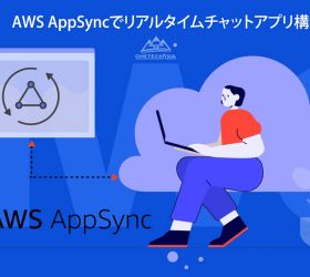 AWS AppSyncでリアルタイムチャットアプリ構築