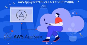 AWS AppSyncでリアルタイムチャットアプリ構築