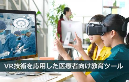 VR技術を応用した医療者向け教育ツールの開発