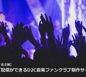 【おすすめ3選】ライブ配信ができるD2C音楽ファンクラブ制作サービス