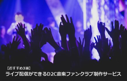 【おすすめ3選】ライブ配信ができるD2C音楽ファンクラブ制作サービス