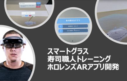 スマートグラスで寿司職人トレーニング。ホロレンズARアプリ開発