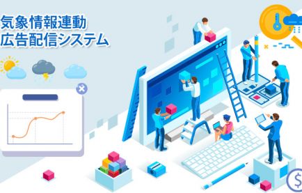 気象情報連動広告配信WEBシステム