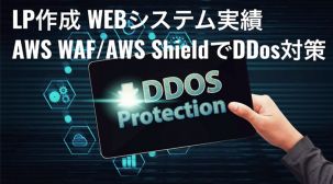 LP作成WEBシステム実績。AWS WAFとAWS shield でDDos対策
