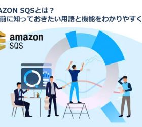 Amazon SQSとは? 使う前に知っておきたい用語と機能をわかりやすく解説