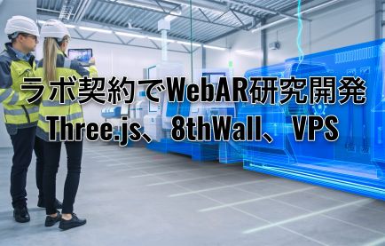 ラボ契約でWebAR（Three.js 、8th Wall、VPS）研究開発