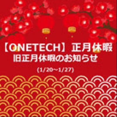 【ONETECH】正月休暇、旧正月休暇のお知らせ(1/20~1/27)