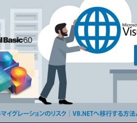 VB.6マイグレーションのリスク|VB.NETへ移行する方法とは?