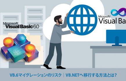 VB.6マイグレーションのリスク|VB.NETへ移行する方法とは?