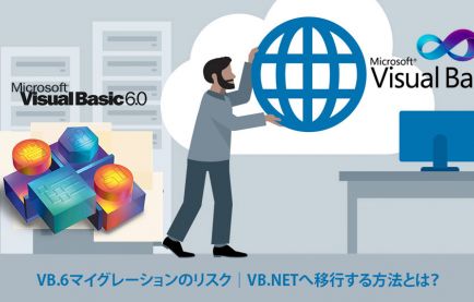 VB.6マイグレーションのリスク｜VB.NETへ移行する方法とは？