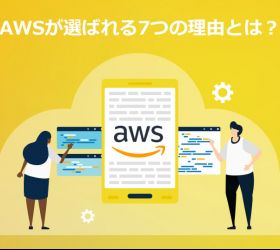 AWSが選ばれる7つの理由とは?代表的なサービスや注意点を紹介