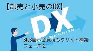 【卸売業者と小売業者間の取引DX】BtoB展示会見積もりサイト構築