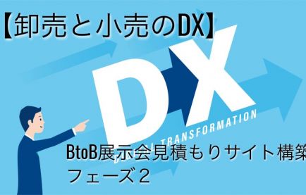 【卸売業者と小売業者間の取引DX】BtoB展示会見積もりサイト構築