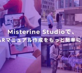 マニュアルはAR技術を活用した時代になる?!【ARマニュアル Misterine Studio】