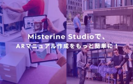 マニュアルはAR技術を活用した時代になる?!【ARマニュアル Misterine Studio】