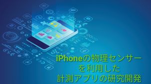 iPhoneの物理センサーを利用した計測アプリの研究開発