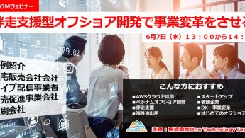 伴走支援オフショア開発でスタートアップから成熟企業の事業転換を成功させる