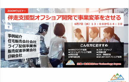 【2023年】オフショア開発成功事例：伴走支援型開発とは、成功事例とプロジェクト管理手法